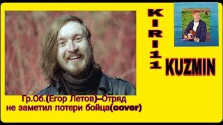 ?Гражданская Оборона?–Отряд не заметил потери бойца?(guitar cover by Kiri11 Kuzmin)