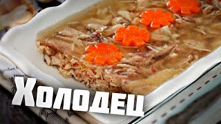 Простой и полезный холодец .