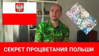 Секрет экономического успеха Польши