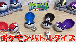 ポケモンバトルダイス サン&ムーン ガシャポン レビュー ポケットモンスター モンスターボール サイコロ スーパーボール ハイパーボール マスターボール pokemon battle dice