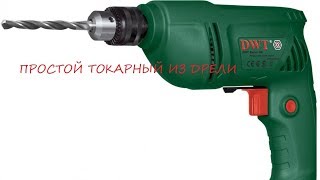 САМОДЕЛЬНЫЙ ТОКАРНЫЙ СТАНОК ИЗ ДРЕЛИ