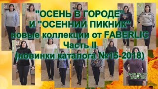 ОСЕНЬ В ГОРОДЕ И ОСЕННИЙ ПИКНИК (часть II) - НОВЫЕ КОЛЛЕКЦИИ ОДЕЖДЫ ОТ FABERLIC