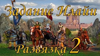 Герои 5 кампания Задание Илайи (Развязка) 2