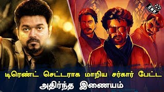 Petta and Sarkar Trend Setter of Social Media | Superstar Rajini | Thalapathy Vijay |