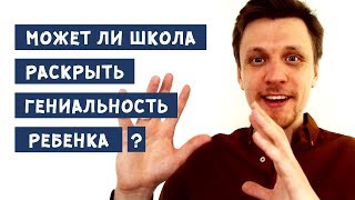 Какую школу выбрать? Может ли школа раскрыть гениальность ребенка?