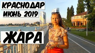 КРАСНОДАР 2019. ЖАРА. КОМАРЫ. КУБАНСКАЯ НАБЕРЕЖНАЯ. ПАРК ПОБЕДЫ.