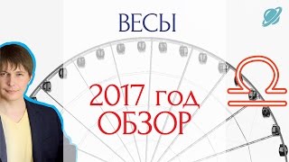гороскоп весы 2017 . прогноз весы гороскоп на 2017 таро