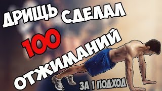 ДРИЩЬ ОТЖАЛСЯ 100 РАЗ ЗА ОДИН ПОДХОД & КОРЖОВНИК ЕВГЕНИЙ