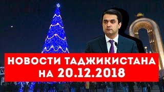 Новости Таджикистана на 20.12.2018