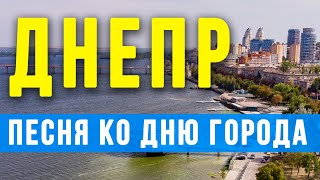 Днепр День города 2020 Песня гимн Днепра