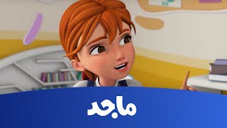 مدرسة البنات - من لؤلؤة مع حبي ج1- قناة ماجد  Majid Kids TV
