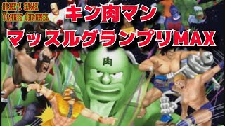 【キン肉マンマッスルグランプリMAX】７人の悪魔超人を出現させよう！【隠しキャラ】