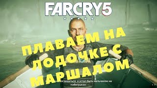 Far Cry 5 - ПЛАВАЕМ НА ЛОДОЧКЕ С МАРШАЛОМ (ПРОХОЖДЕНИЕ ИГРЫ) #28