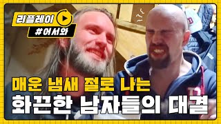 [어서와리플레이] '청양고추 투하' 물러서지 않는 제이콥과 친구들, 과연 대결의 승자는? l #어서와한국은처음이지 l EP.69