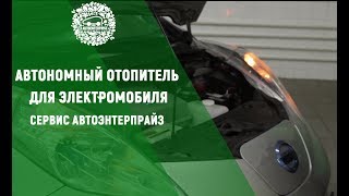 Автономный отопитель для электромобиля. Сервис АвтоЭнтерпрайз