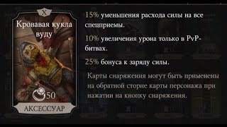 MORTAL KOMBAT X (MOBILE) #109 Кукла Вуду