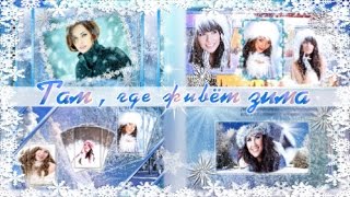 Там , где живёт Зима / Where lives Winter / free project for ProShow Producer