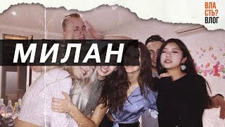 ЭПИЗОД № 3. МИЛАН, БОККОНИ, СТУДЕНЧЕСКАЯ ВЕЧЕРИНКА.