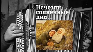 Исчезли солнечные дни - на баяне