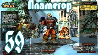 ВОВ КЛАССИК |СТРИМ|◄Wow:Classic►◄Пламегор► Полное Погружение - #59