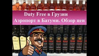 Duty Free в Грузии| Аэропорт в Батуми.Цены в дьюти фри