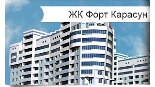 ЖК Форт Карасун г. Краснодар