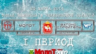 ХК "МОЛОТ"2002 Чебаркуль - ХК "ВАГОНОСТРОИТЕЛЬ"2002 Усть-Катав 1 период