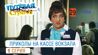 Путевая страна - лучшие приколы на кассе вокзала от создателей Дизель шоу