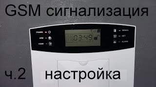 Самая подробная инструкция по настройке #Gsm #сигнализации ч.2