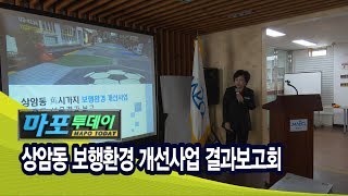 마포구 마포TV 11월 28일 뉴스   상암동 보행환경 개선사업 결과보고회