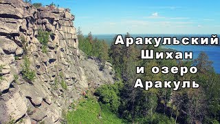 Аракульский Шихан и озеро Аракуль