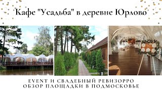 Свадебный ревизорро в Усадьбе Юрлово. Пятницкое шоссе. Шатер у воды