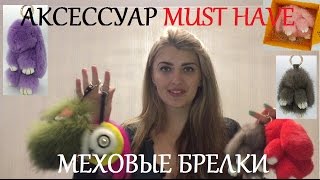АКССЕСУАР  MUST HAVE: МЕХОВЫЕ БРЕЛКИ, МЕХОВОЙ КРОЛИК,МЕХОВОЙ ЗАЙКА