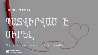 Դերեկ Պրինս. "Պատվիրված է սիրել"