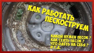 Работа пескоструем
