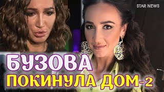 Ольга Бузова покинула Дом 2 из за ссоры с ухажёром Романом Гриценко