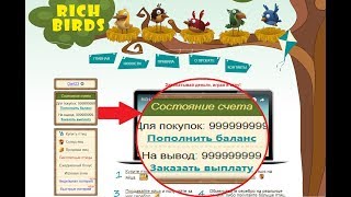 НАСТОЯЩИЙ ЧИТ НА ПТИЦЫ В RICH-BIRDS 2018 ГОД, ЗАРАБОТАЛ БОЛЕЕ 30 ТЫСЯЧ