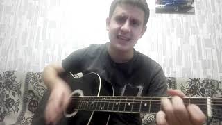 ДДТ - Метель (guitar cover)