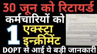 One Extra Increment 30 जून को रिटायर्ड कर्मचारियों को DOPT Latest Order, RTI में बड़ा खुलासा