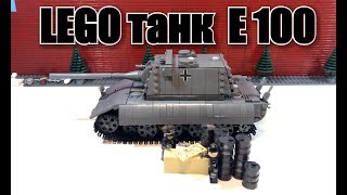 САМОДЕЛКА : ЛЕГО  ТАНК Е-100. World of Tanks