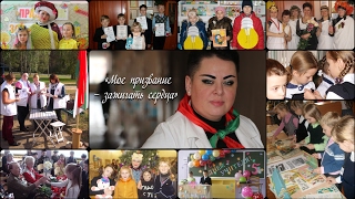 Конкурс "Супервожатый" - «Мое призвание – зажигать сердца»