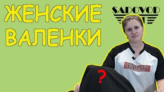 Женские ? ВАЛЕНКИ ? с рынка САДОВОД | Маша Копытина [sadovodopt]