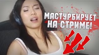 СТРИМЕРША ЗАБЫЛА ВЫКЛЮЧИТЬ СТРИМ И НАЧАЛА МАСТУРБИРОВАТЬ НА КАМЕРУ В ПРЯМОЙ ТРАНСЛЯЦИИ
