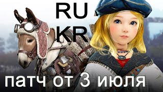 BDO Разбираем патч от 3 июля на RU и KR + пробуда