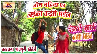 Z1. COMEDY VIDEO | TIN MAHINA PAR LAIKA KAISE BHAIL | BHOJPURI COMEDY | DEHATI VIDEO | KRANTI MUSIC