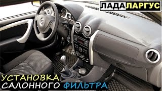 Салонный фильтр на Лада Ларгус (Рено Логан, Сандеро)