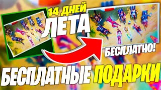 14 ДНЕЙ ЛЕТА ФОРТНАЙТ / БЕСПЛАТНЫЕ ПОДАРКИ! ►2 ДЕНЬ ИСПЫТАНИЙ ТОЛКАЙТЕ ГИГАНТСКИЙ ПЛЯЖНЫЙ МЯЧ!