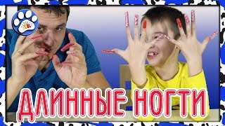 МАЛЬЧИКИ с длинными ногтями (челлендж)