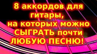 8 аккордов на гитаре, чтобы сыграть любую песню. Играть на гитаре - просто.