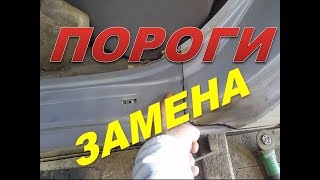 Nissan Primera замена порога ремонт усилителей часть 1.